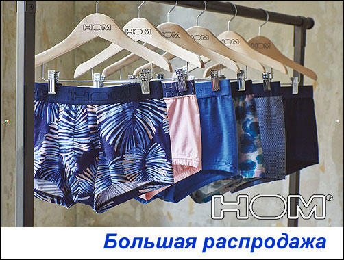 Распродажа HOM